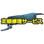 TM3010CT (修理) 【修理】マルチツール (マキタ) 修理