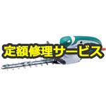 【修理】ミニ生垣バリカン (マキタ) 修理