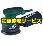 SV13YB (修理) 【修理】ランダムサンダー (HiKOKI) 修理