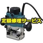 【修理】ルーター (マキタ) 修理