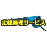 【修理】レシプロソー (マキタ) 修理