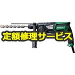 【修理】ロータリー・ハンマドリル (HiKOKI) 修理