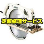 C13MA (修理) 【修理】丸のこ(チップソー付) (HiKOKI) 修理