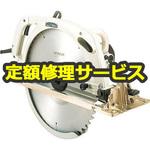 【修理】丸のこ(のこ刃別売) (HiKOKI) 修理