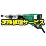 DW65YA (修理) 【修理】座堀りドリル (HiKOKI) 修理