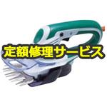 【修理】芝生バリカン (マキタ) 修理