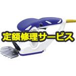 【修理】芝生バリカン (HiKOKI) 修理
