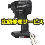 【修理】充電 インパクトドライバー 14.4V (パナソニック) 修理