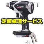 充電インパクトドライバー (パナソニック) 修理受付 修理 パナソニック