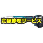 【修理】充電式アングルインパクトドライバ (マキタ) 修理