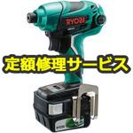 BID-143 (修理) 【修理】充電式インパクトドライバー (リョービ) 修理