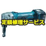 【修理】充電式ニブラ (マキタ) 修理
