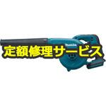 UB182DZ (修理) 【修理】充電式ブロア (マキタ) 修理