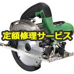 【修理】深切り丸のこ (HiKOKI) 修理