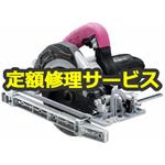 【修理】深切り電子造作丸のこ (HiKOKI) 修理