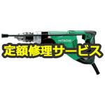 【修理】電気ドリル 木工用 (HiKOKI) 修理