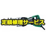 【修理】電子セーバソー (HiKOKI) 修理