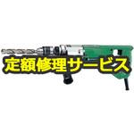 DV21V 100V (修理) 【修理】電子振動ドリル (HiKOKI) 修理