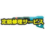 【修理】電動ケレン (マキタ) 修理