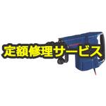 【修理】破つりハンマー (ボッシュ) 修理