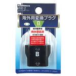 海外用変換プラグBタイプ カシムラ