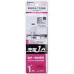 AC充電器1m1A LA WH カシムラ