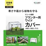 ビニール温室 プランター・菜園用 タカショー