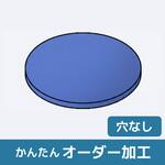 JRCP-MCN 【オーダー】円形 モノマーキャストナイロン( MCナイロン) ノーブランド