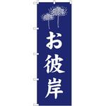 のぼり お彼岸 P・O・Pトレーディング