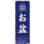 のぼり お盆 P・O・Pトレーディング