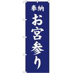 のぼり お宮参り P・O・Pトレーディング