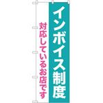のぼり インボイス P・O・Pトレーディング