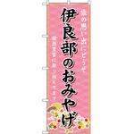 のぼり おみやげ P・O・Pトレーディング