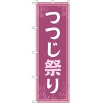 のぼり つつじ祭り P・O・Pトレーディング