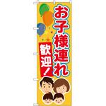 のぼり お子様連れ歓迎 P・O・Pトレーディング