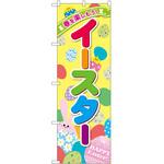 のぼり イースター P・O・Pトレーディング