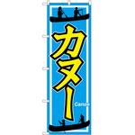 のぼり カヌー P・O・Pトレーディング