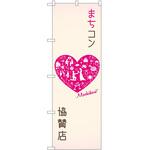 のぼり まちコン P・O・Pトレーディング