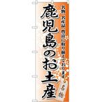 のぼり お土産 P・O・Pトレーディング