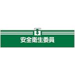 腕章 安全衛生委員】のおすすめ人気ランキング - モノタロウ