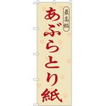のぼり あぶらとり紙 P・O・Pトレーディング
