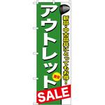 のぼり アウトレット P・O・Pトレーディング