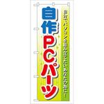 のぼり PCパーツ P・O・Pトレーディング