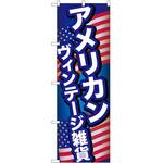 のぼり ヴィンテージ雑貨 P・O・Pトレーディング