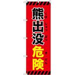 のぼり 危険 P・O・Pトレーディング