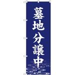 のぼり 墓地 葬儀 P・O・Pトレーディング