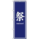 のぼり 祭 P・O・Pトレーディング
