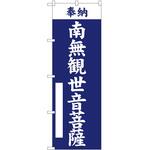 のぼり 南無観世音菩薩 P・O・Pトレーディング
