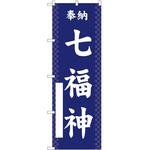 のぼり 七福神 P・O・Pトレーディング