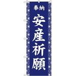 のぼり 祈願 P・O・Pトレーディング